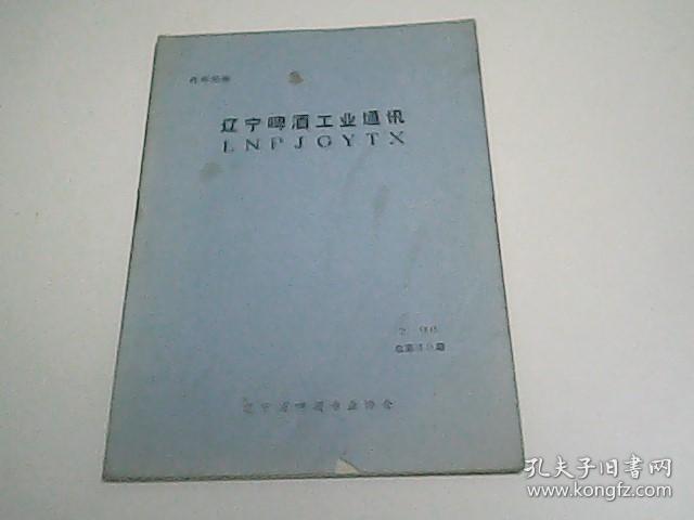 辽宁啤酒工业通讯1998年第二期总第40期