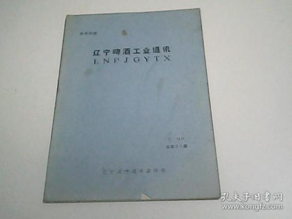 辽宁啤酒工业通讯1998年第二期总第40期