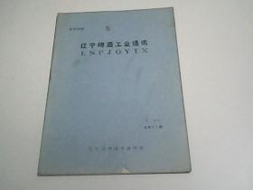 辽宁啤酒工业通讯1998年第二期总第40期