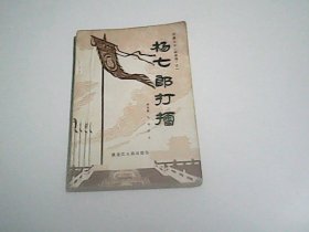 长篇大书《杨家将》之一 杨七郎打擂