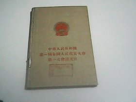 中华人民共和国第一届全国人民代表大会第一次会议文件