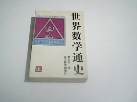 世界数学通史   上册