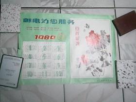 邮电为您服务带1989年历  只发快递