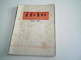 辽宁日报通讯1966年6期