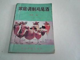 家庭调制鸡尾酒.
