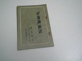 矛盾论解说 上海文汇  1952