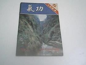 气功杂志1984.5