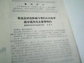 我是怎样在阶级斗争的大风浪中活学活用毛主席著作的   1968