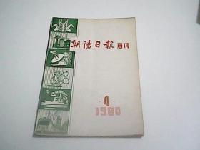 朝阳日报通讯1980.4