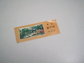 苏 州狮子林 游览券