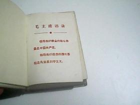 新华字典（1971年修订重排本）带语录（附四角号码检字表）