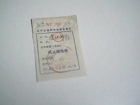 1972年   辽宁省自行车定额完税证