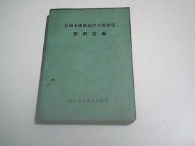 全国中西医结合工作会议资料选编