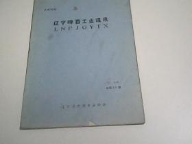 辽宁啤酒工业通讯1998年第二期总第40期