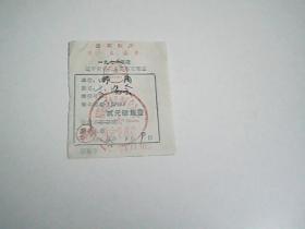 1972年度   辽宁省自行车定额完税证