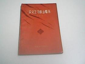 谈文艺为政治服务