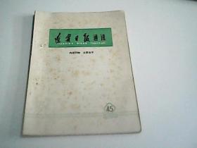 辽宁日报通讯1966年4.5期