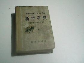 新华字典（1971年修订重排本）带语录（附四角号码检字表）