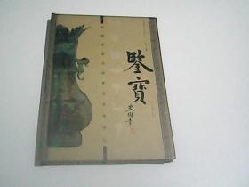 鉴宝：青铜器鉴定秘要及市场评估下册