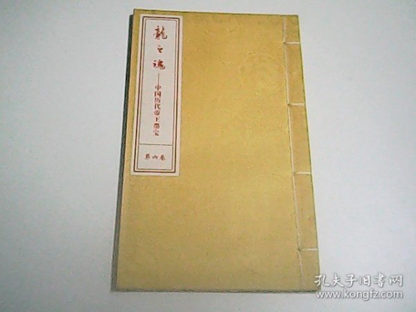 龙之魂---   中国历代帝王墨宝第六卷