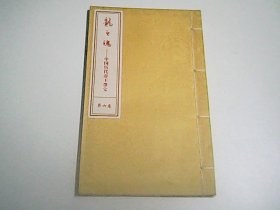 龙之魂---   中国历代帝王墨宝第六卷