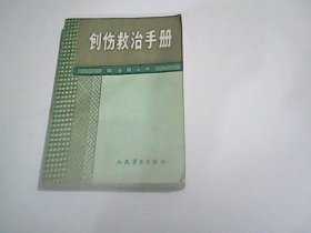 创伤救治手册