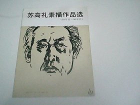 苏高礼素描作品选    50年代--90年代