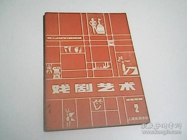 戏剧艺术1980.2