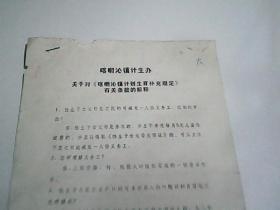 喀喇沁镇计生办 关于对《喀喇沁镇计划生育补充规定》有关条款的解释