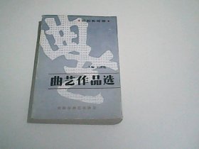 朝阳新时期.   .曲艺作品选