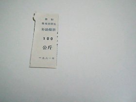 朝阳 煤炭经营处   补助煤票  100 公斤  1981年