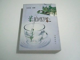 茶余话茶 .