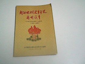 朝阳地方党史革命史简明读本     革命传统教育乡土教材   1836-1949