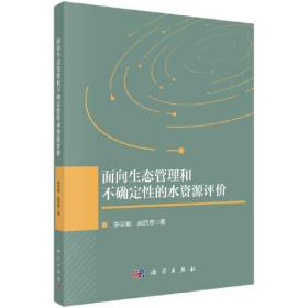 面向生态管理的不确定性的水资源评价