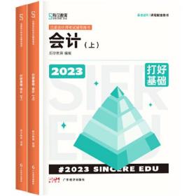 2023年注册会计师备考攻略.打好基础.会计《上下全两册》