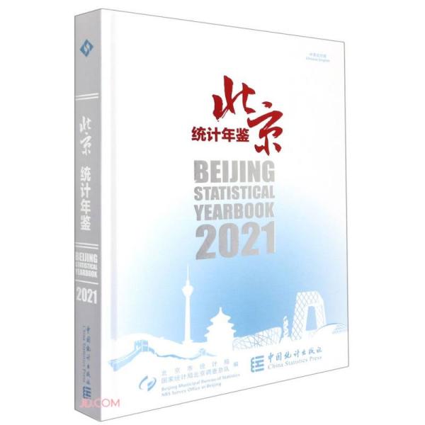 北京统计年鉴(附光盘2021中英文对照)(精)