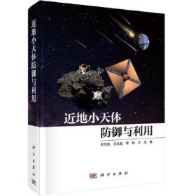 近地小天体防御与利用