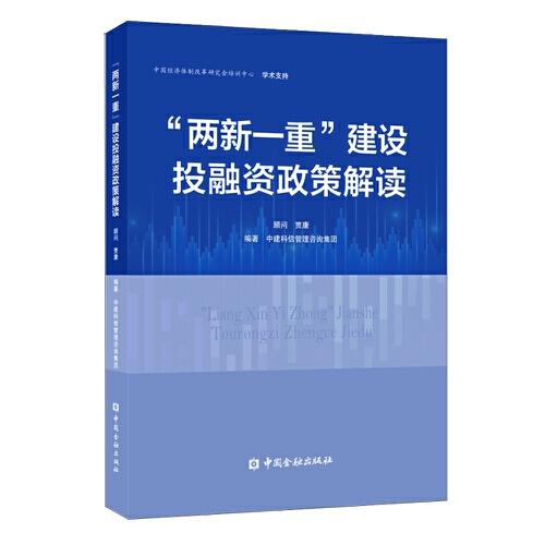 “两新一重”建设投融资政策解读