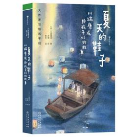 大作家写给孩子们：夏天的鞋子：川端康成给孩子们的故事