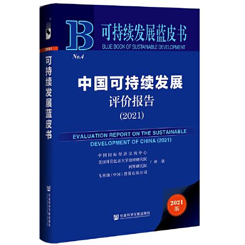 可持续发展蓝皮书：中国可持续发展评价报告（2021精装）