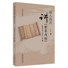 深入浅出讲《黄帝内经》 陈钢教授40年专攻之心悟 下