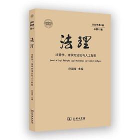 法理：法哲学、法学方法论与人工智能 （2022年第2辑 总第12辑）