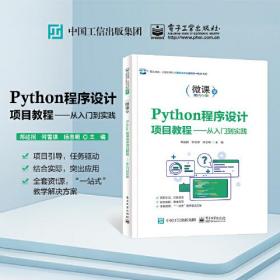 Python程序设计项目教程