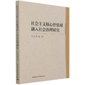 社会主义核心价值观融入社会治理研究