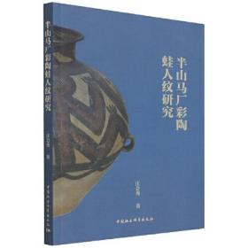 半山马厂彩陶蛙人纹研究（16开平装 全1册）