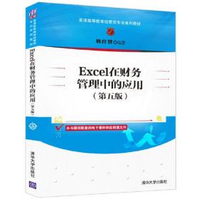 Excel在财务管理中的应用 第五版