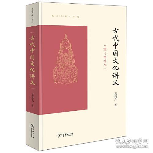 新书--葛兆光讲义系列：古代中国文化讲义（重订增补本）