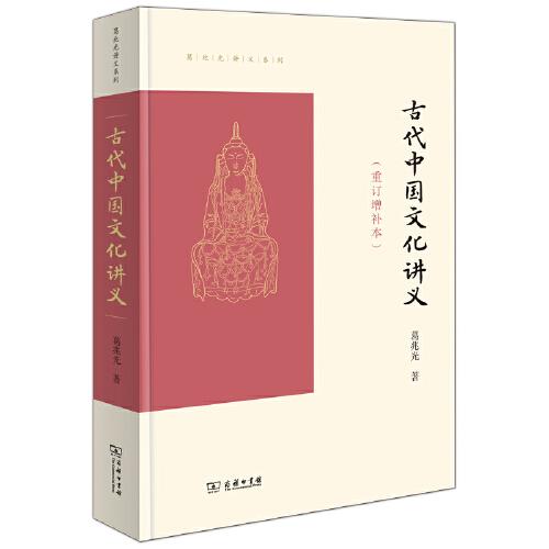 新书--葛兆光讲义系列：古代中国文化讲义（重订增补本）