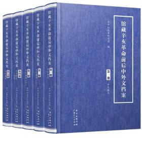 馆藏辛亥革命前后中外文档案(共5册)(精)，全新原箱未拆封