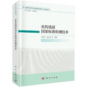 农药残留国家标准检测技术